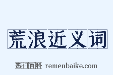 荒浪近义词是什么意思的图片